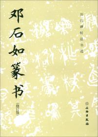 历代碑帖法书选邓石如篆书（修订版）新版文物出版社字帖