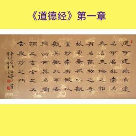 名家书法*中国书法艺术家协会理事精品隶书四尺“道可道”全新上架包邮特卖！