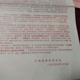 1970年  给全省下放干部  教师 医务人员  文艺工作者  下乡知识青年和下乡城镇居民的春节  慰问信   一张    江西省革命委员会