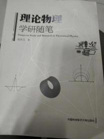 稀缺 珍藏！范洪义 理论物理学研随笔【扉页作者本人签名和盖章】