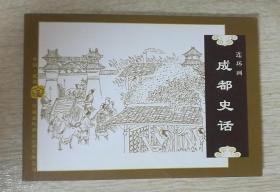 连环画  成都史话