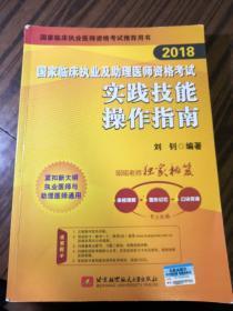 2018国家临床执业及助理医师资格考试实践技能操作指南(昭昭老师独家秘笈：表格理解+图形记忆+口诀背诵，考点融会贯通)