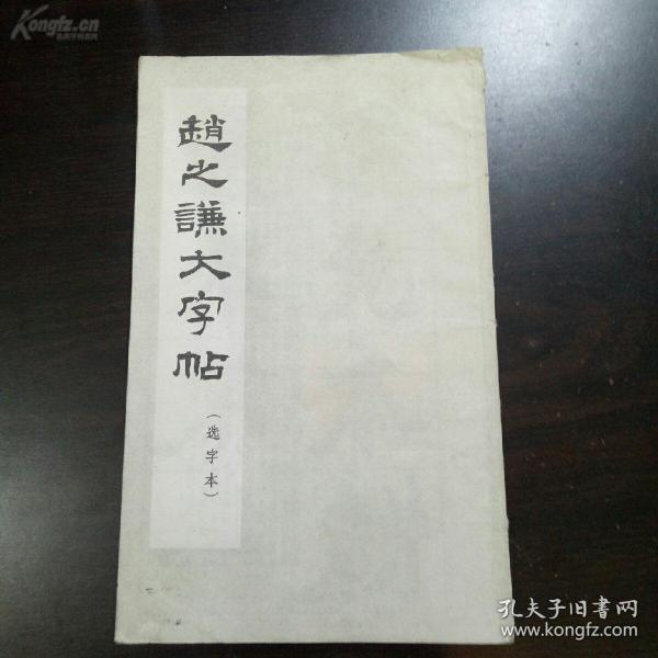 《赵之谦大字帖》1965年朵云轩宣纸版