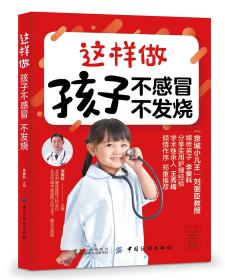 【正版全新】这样做孩子不感冒不发烧