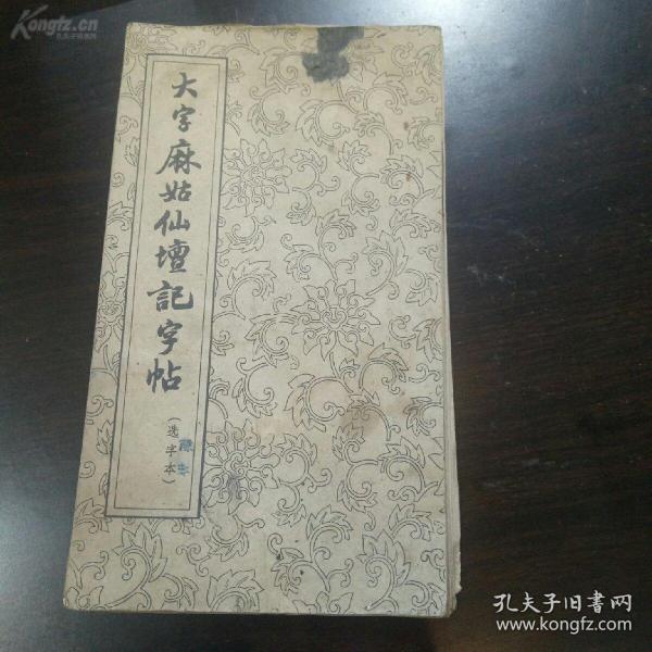 《大字麻姑仙坛记字帖》经折本        1962年朵云轩