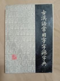 古汉语常用字字源字典