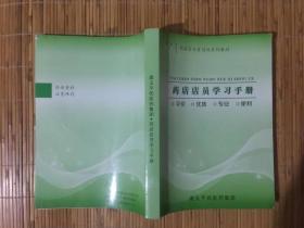 药店营业员培训系列教材【药店店员学习手册