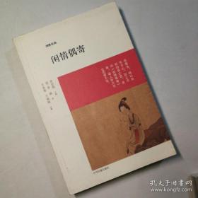 博雅经典：闲情偶寄