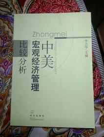 中美宏观经济管理比较分析