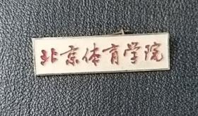 北京体育学院校徽，原版带数字