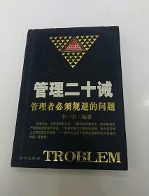 管理二十诫:管理者必须规避的问题 ...