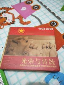中国共产主义青年团成立80周年邮票珍藏册