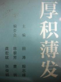 田涛 殷志峰《厚积薄发》生活.读书.新知三联书店 华为系列故事