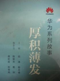 田涛 殷志峰《厚积薄发》生活.读书.新知三联书店 华为系列故事