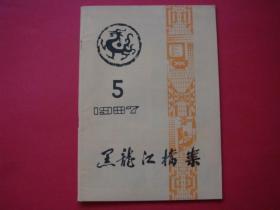 黑龙江档案1987年第5期韩毓虎到黑龙江档案馆检查工作.阿城县设治时间考等~