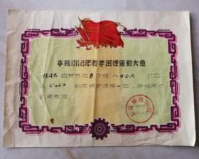 1958年上海体育学院春季运动大会奖状