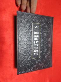 天一阁藏明代方志选刊 （13）： 嘉靖江阴县志（江苏省）    【32开，硬精装】