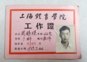 1959年上海体育学院工作证