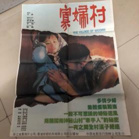 2开电影海报..寡妇村.“百花奖”，王进导演，郝嘉陵，梁玉瑾，陶泽如等主演