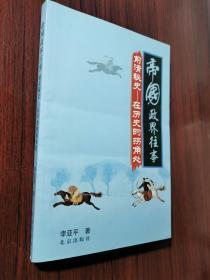 帝国政界往事 前清秘史 在历史的拐角处 扉页有签名.其他无涂画笔记