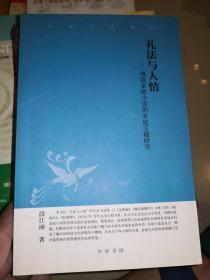 礼法与人情——明清家庭小说的家庭主题研究