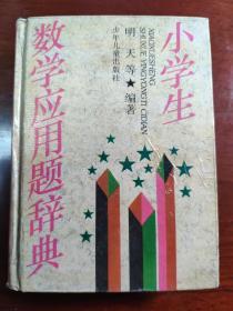 小学生数学应用题辞典