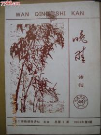 晚晴诗刊，2006年1期总第8期