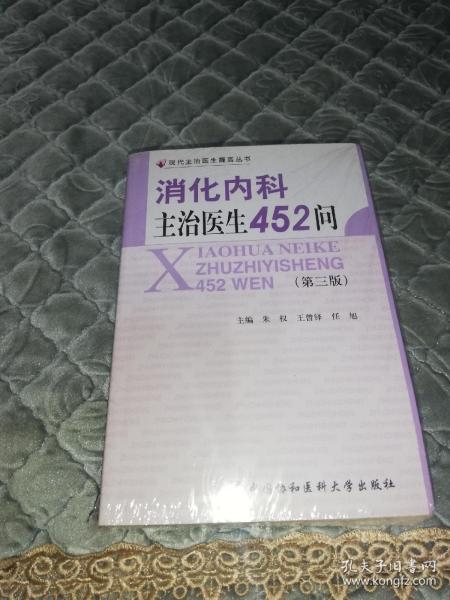 消化内科主治医生452问（第3版）