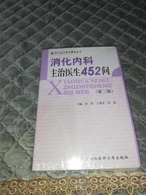 消化内科主治医生452问（第3版）