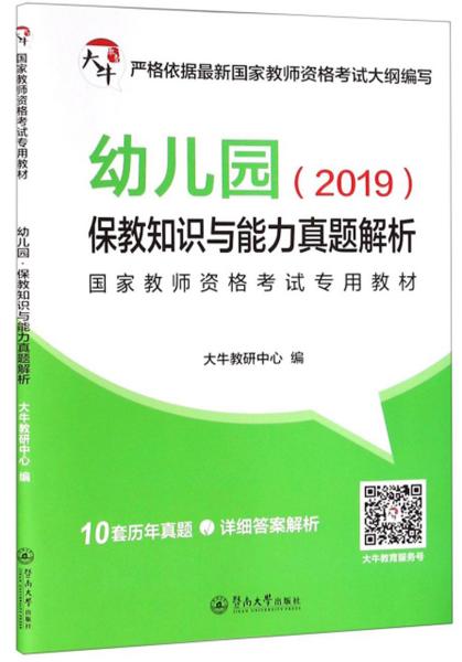 幼儿园保教知识与能力真题解析/2019国家教师资格考试专用教材