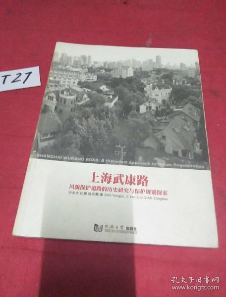 上海武康路：风貌保护道路的历史研究与保护规划探索