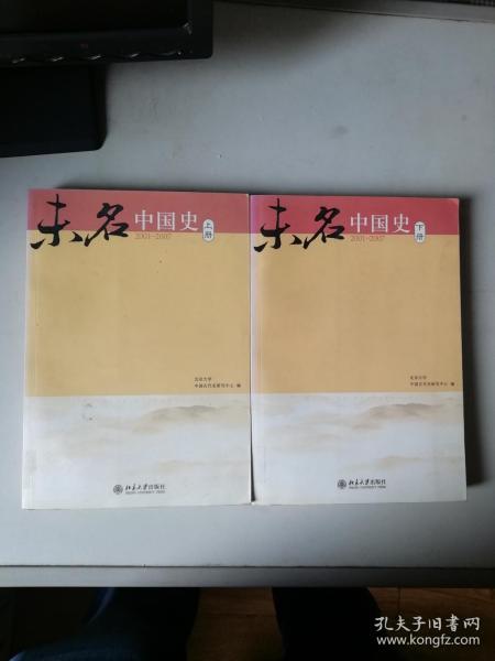 未名中国史（2001-2007）（上、下）（全两册）