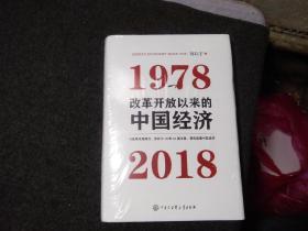 改革开放以来的中国经济：1978—2018