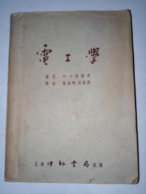 电工学（1953年三版