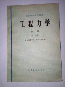 工程力学 中册 第二分册