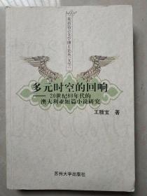 多元时空的回响(20世纪80年代的澳大利亚短篇小说研究)一版一印