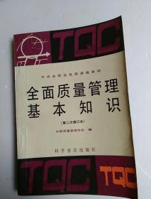 全面质量管理基本知识