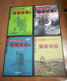 德国潜艇兴哀录，1一4册，《合售》，原装正版，一版一印，内页干净，实物拍摄。