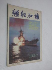 舰船知识  1989年第7期