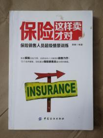 保险这样卖才对:保险销售人员超级情景训练 晋鹏编著9787518034987