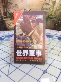 世界军事2001(11）