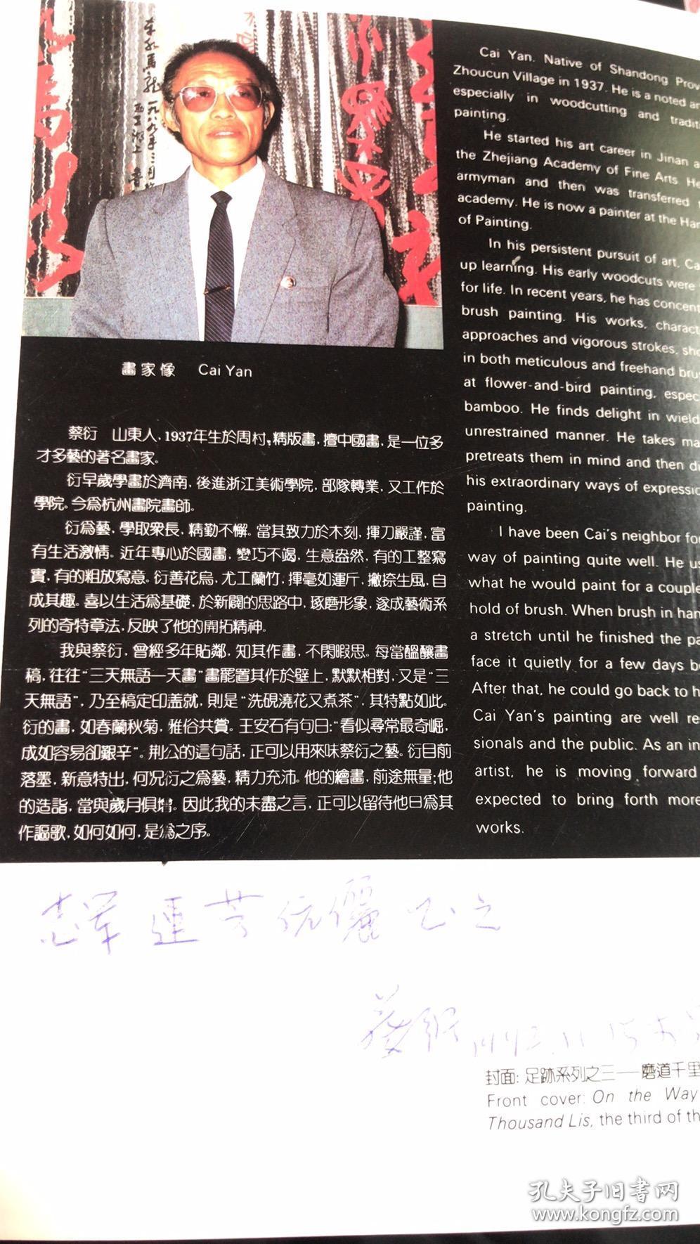 中国当代艺术家画库：蔡衍（签名本）