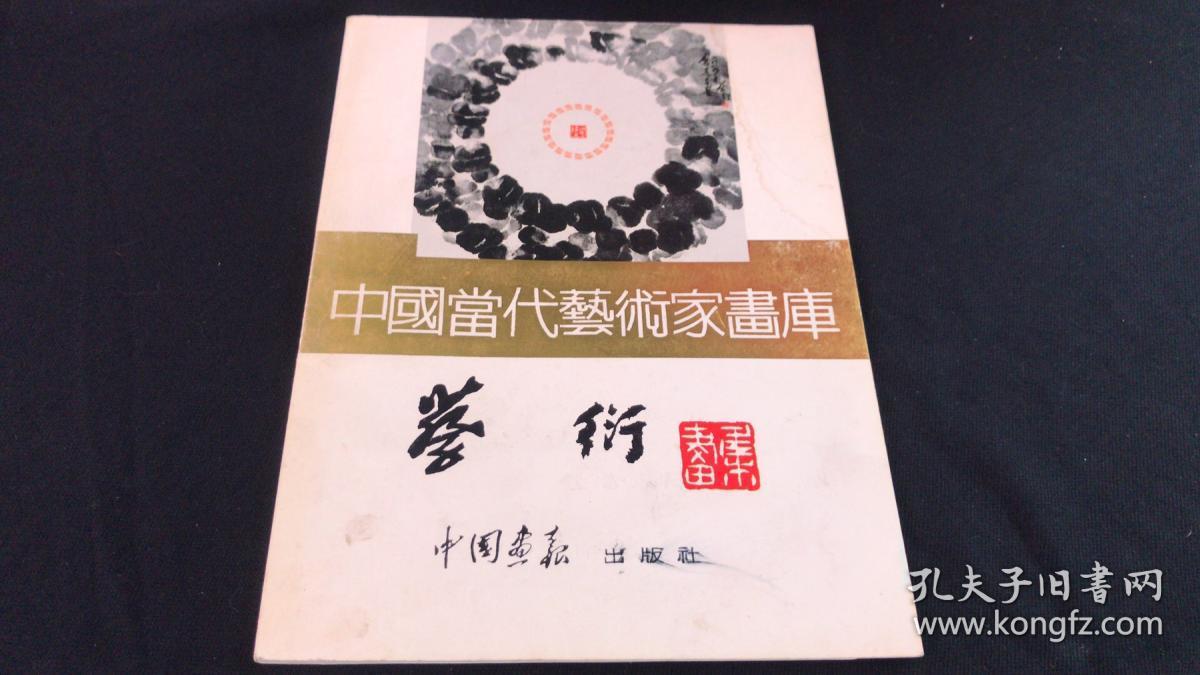 中国当代艺术家画库：蔡衍（签名本）
