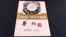 中国当代艺术家画库:蔡衍(签名本)