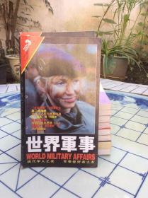 世界军事2001(3）