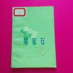 菊花石