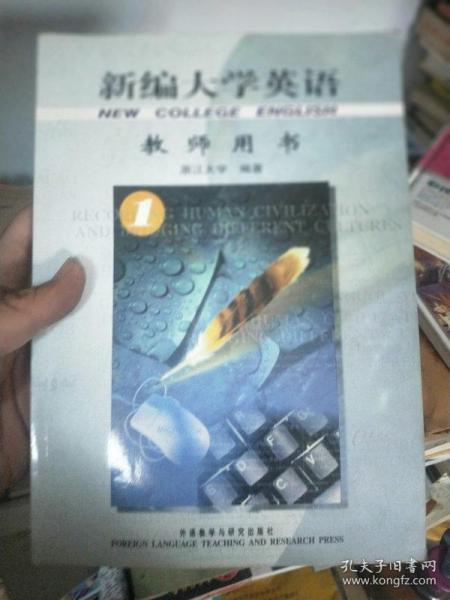 新编大学英语教师用书 1