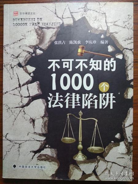 不可不知的1000个法律陷阱