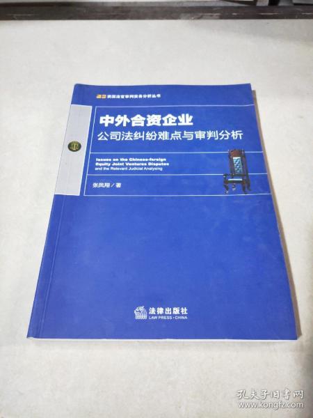 中外合资企业公司法纠纷难点与审判分析