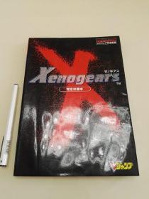 Xenogears ゼノギアス 异度装甲 完全攻略本